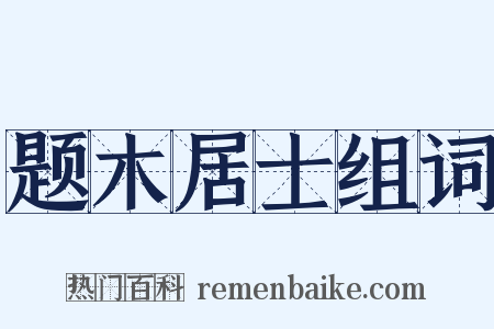 题木居士组词是什么意思的图片